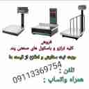 نمایندگی و فروش انواع ترازو و باسکول صنایع پند اکبری در گیلان