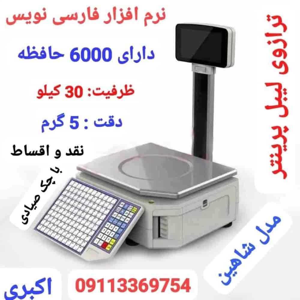 ترازوی لیبل پرینتر