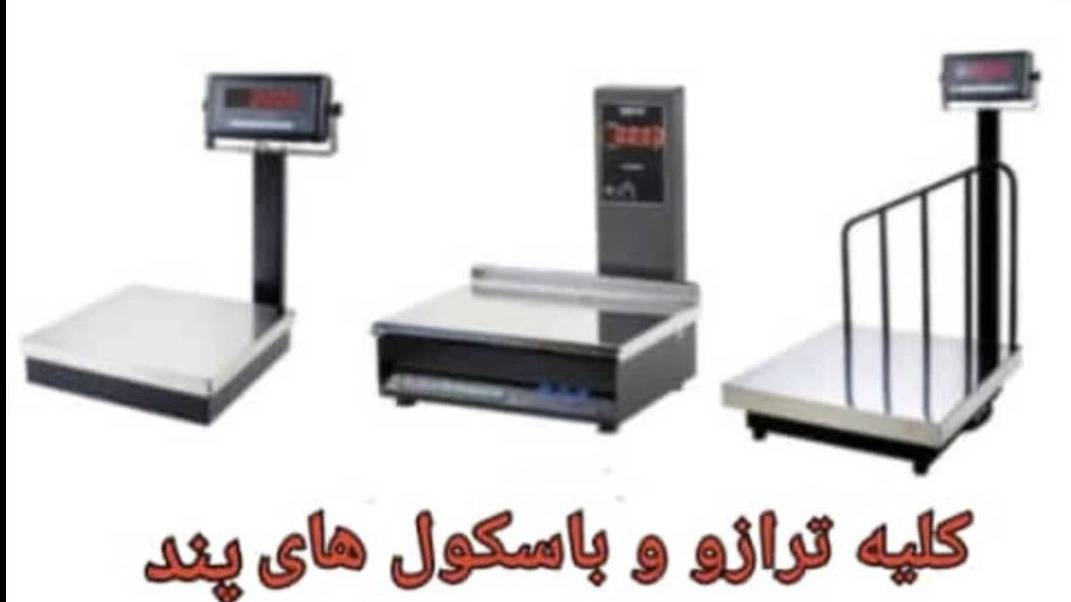 فروش انواع ترازو و باسکول در مازندران