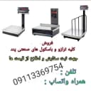ترازو و باسکول صنایع پند اکبری